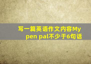 写一篇英语作文内容My pen pal不少于6句话